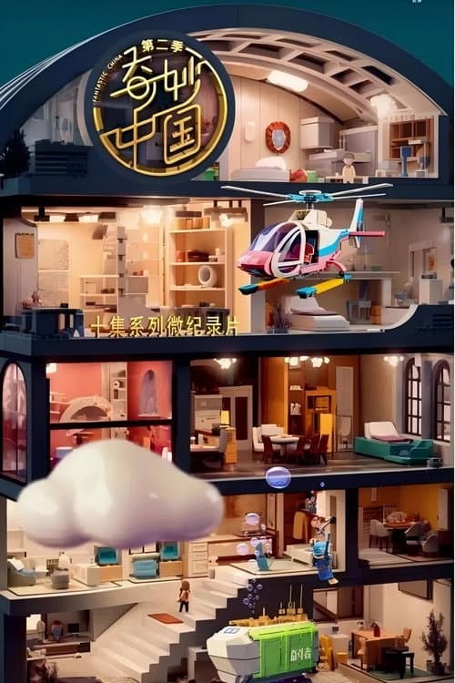 奇妙中国 Season 2 poster