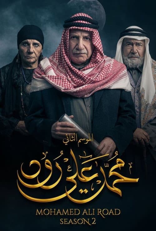 Mohamed Ali Road Season 2 poster