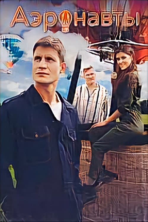 Аэронавты Season 1 poster