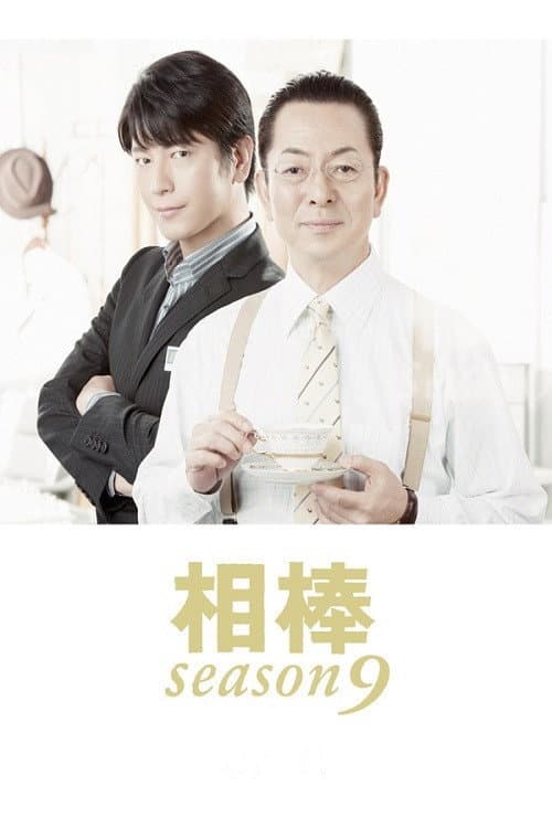 AIBOU: Tokyo Detective Duo Season 9 poster