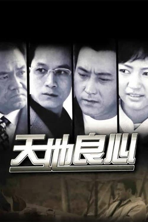 天地良心 Season 1 poster