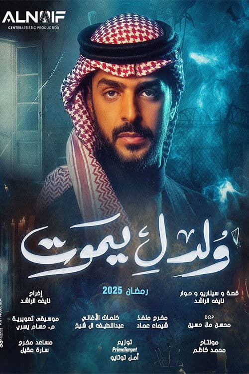 ولد ليموت Season 1 poster