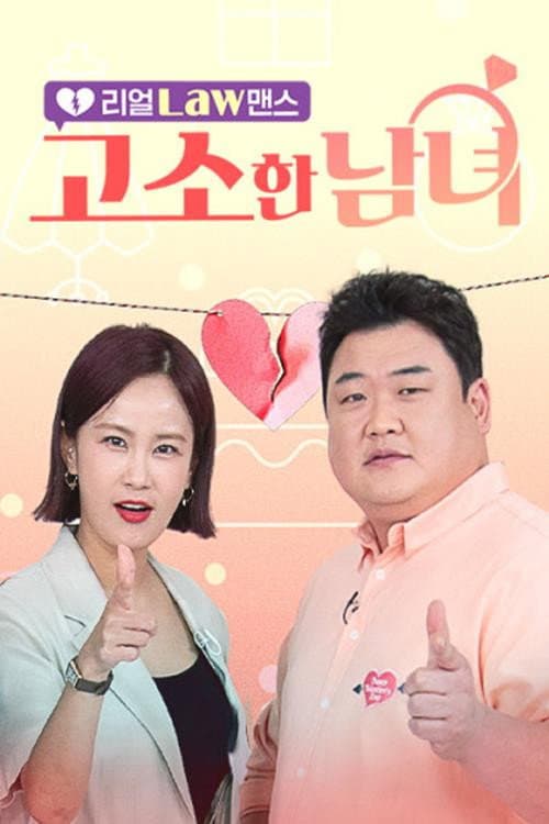 리얼 Law맨스 고소한 남녀 Season 1 poster