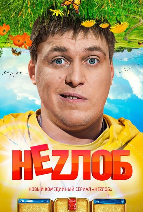 Nezlob Season 1 poster