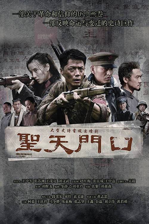圣天门口 Season 1 poster