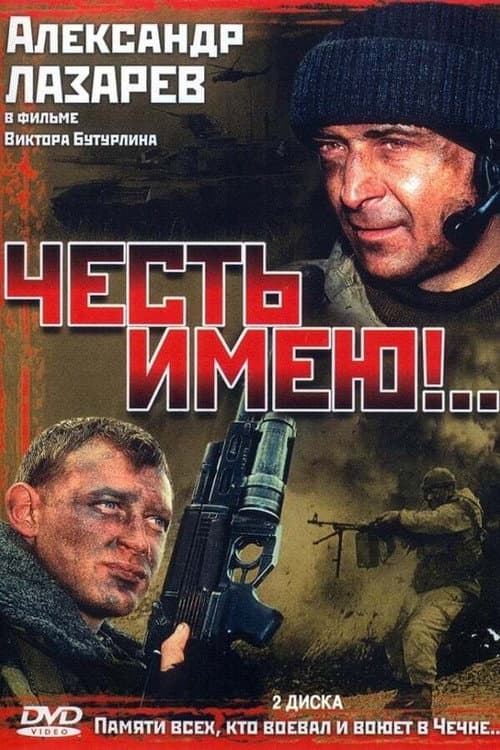 Честь имею Season 1 poster