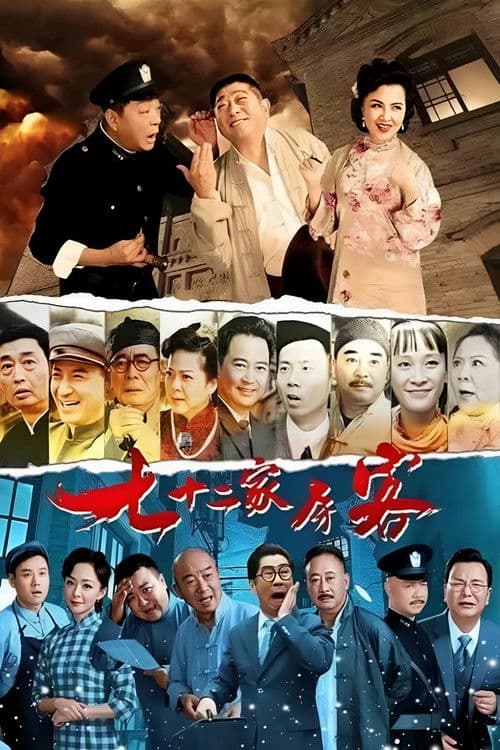 七十二家房客（沪语） Season 1 poster