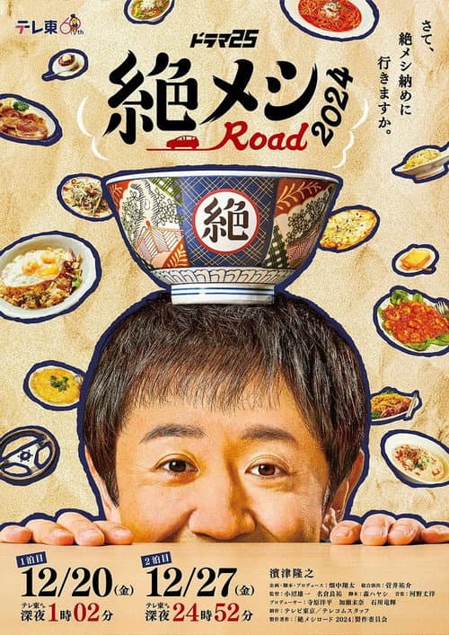絶メシロード2024 Season 1 poster