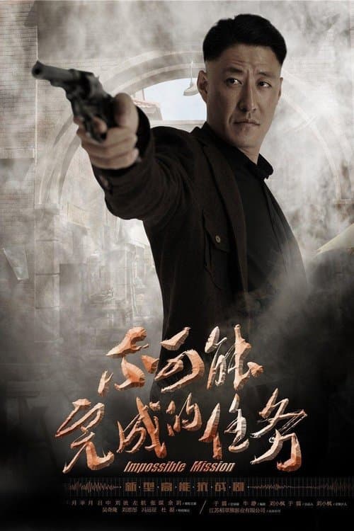 Impossible Mission Season 1 poster