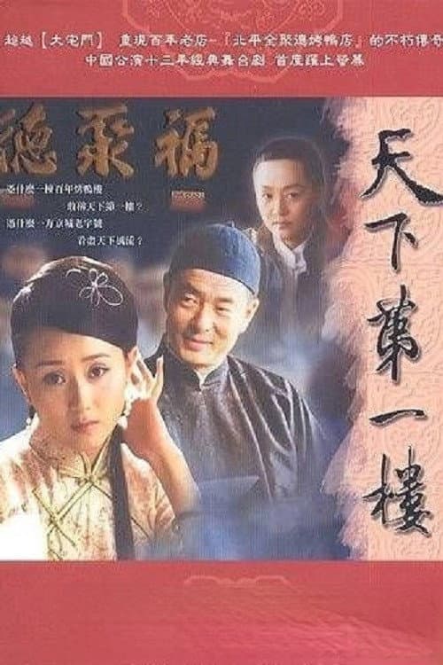 天下第一楼 Season 1 poster