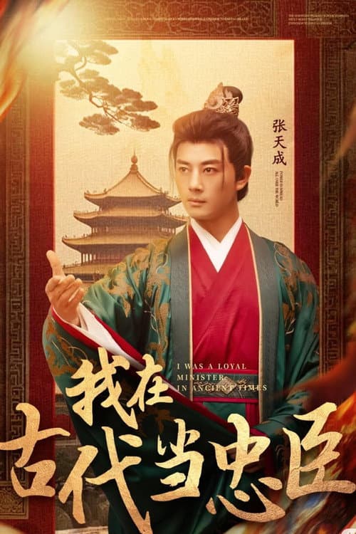 我在古代当忠臣 Season 1 poster
