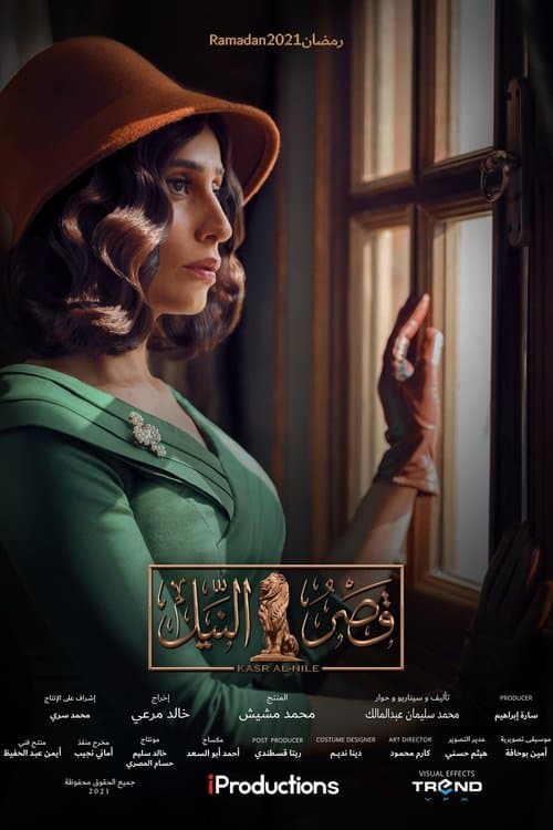 Qasr El Nil Season 1 poster