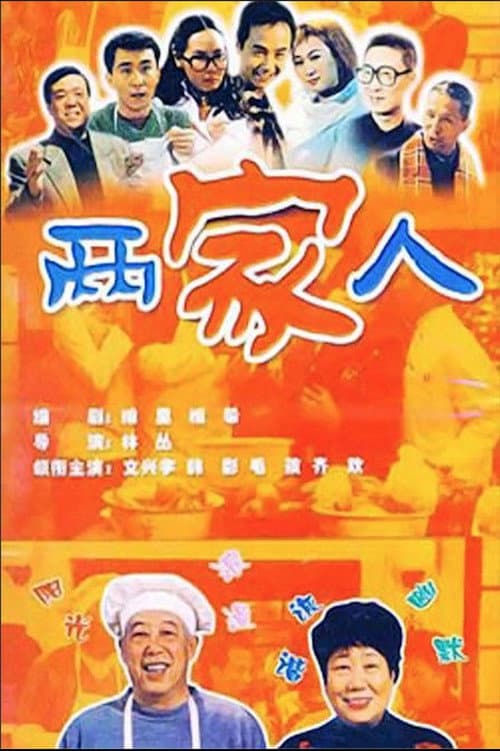 两家人 Season 1 poster