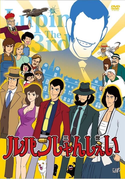 Lupin Shanshei Season 1 poster