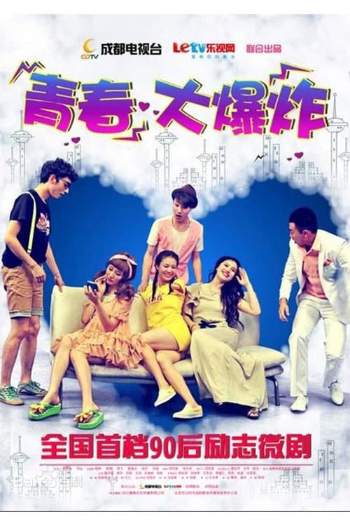 青春大爆炸 Season 1 poster