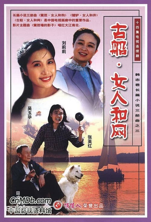 古船·女人和网 Season 1 poster