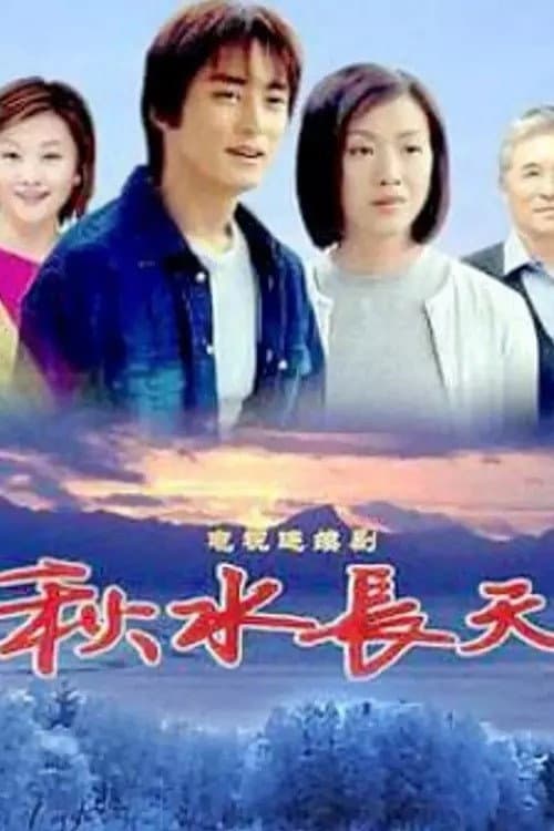 Autumn Water Season 1 poster