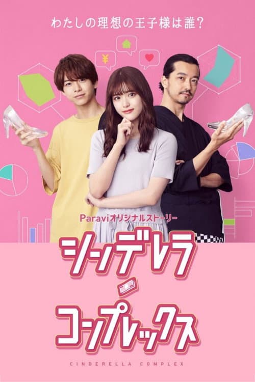 Cinderella Complex Season 1 poster