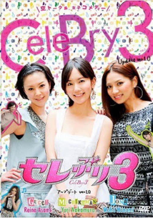 セレぶり3 Season 1 poster