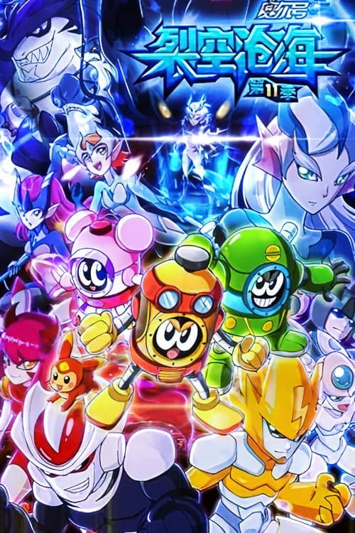 赛尔号 Season 11 poster