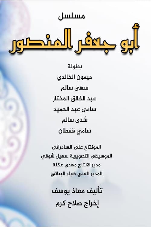 أبو جعفر المنصور Season 1 poster