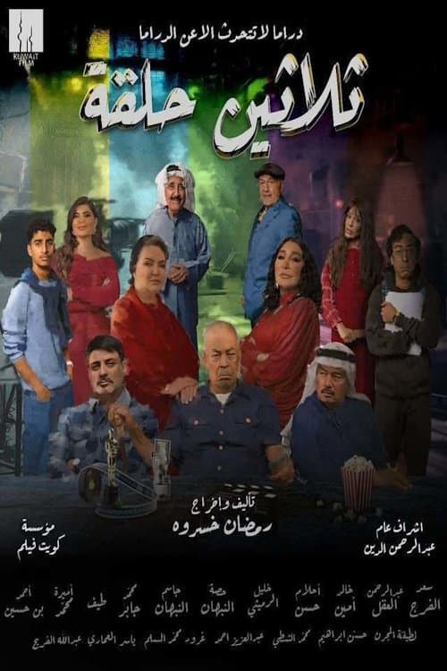Thirty Episodes Season 1 poster