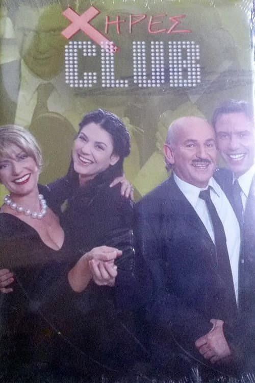 Χήρες club Season 1 poster