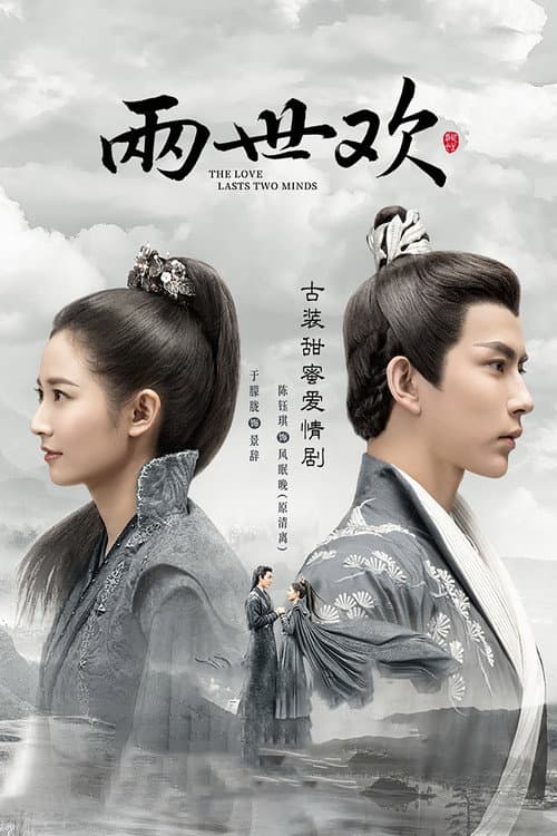 The Love Lasts Two Minds Season 1 poster
