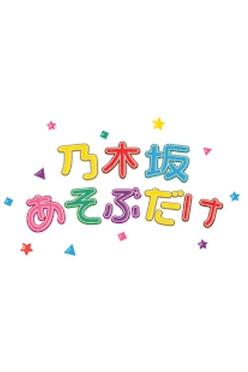 乃木坂あそぶだけ Season 2 poster