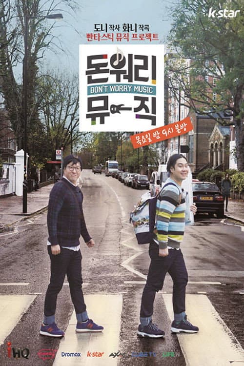 돈 워리 뮤직 Season 1 poster