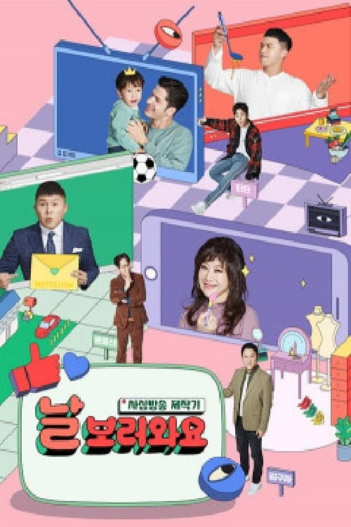 날보러와요 Season 1 poster