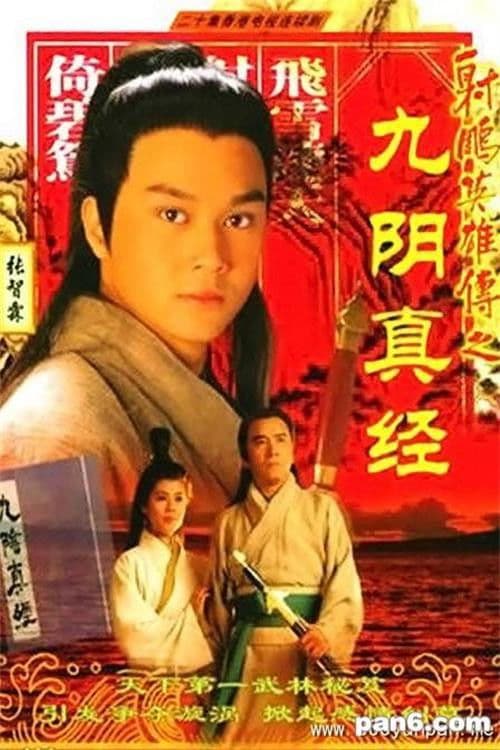 The Mystery of the Condor Hero Season 1 poster