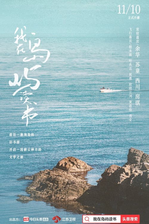我在岛屿读书 Season 1 poster