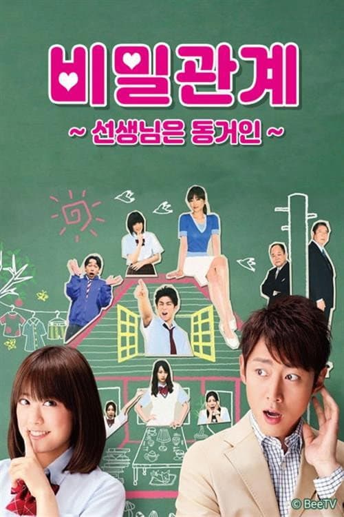 비밀관계 ~선생님은 동거인~ Season 1 poster