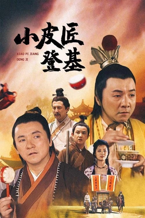 小皮匠登基 Season 1 poster