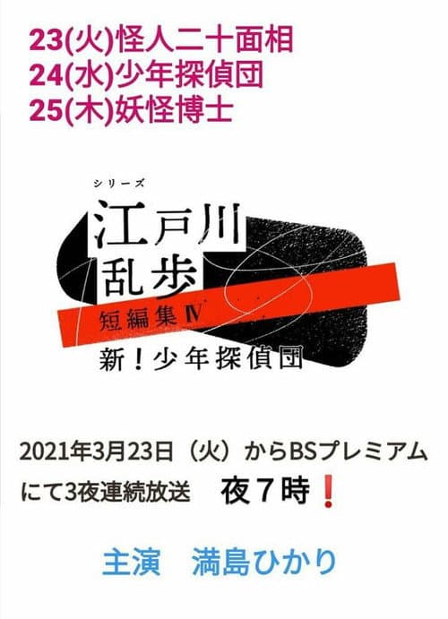 Edogawa Ranpo Short Stories Season 4 poster