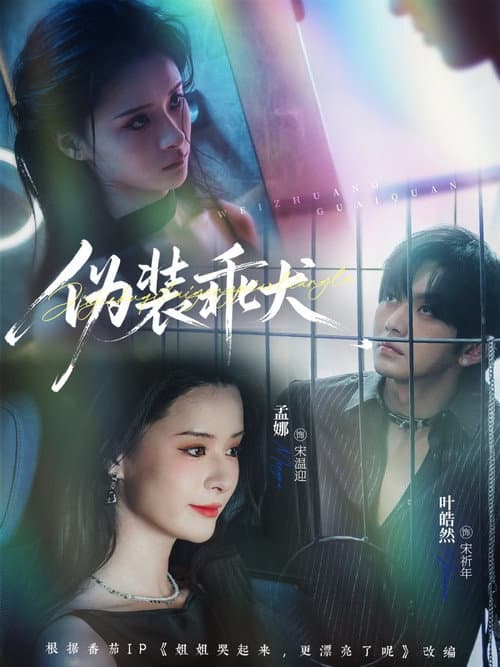 伪装乖犬 Season 1 poster