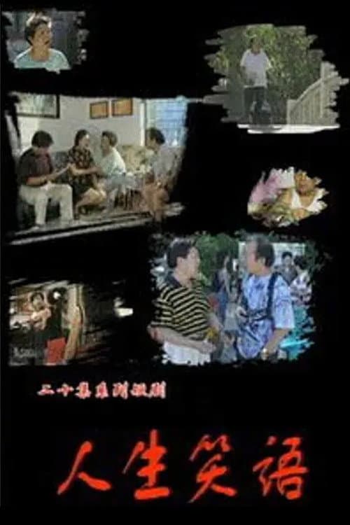 人生笑语 Season 1 poster