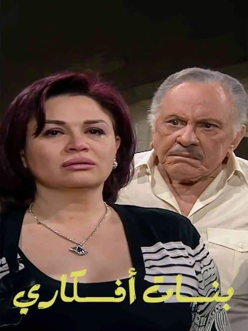 بنات أفكاري Season 1 poster