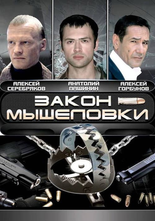 Закон мышеловки Season 1 poster