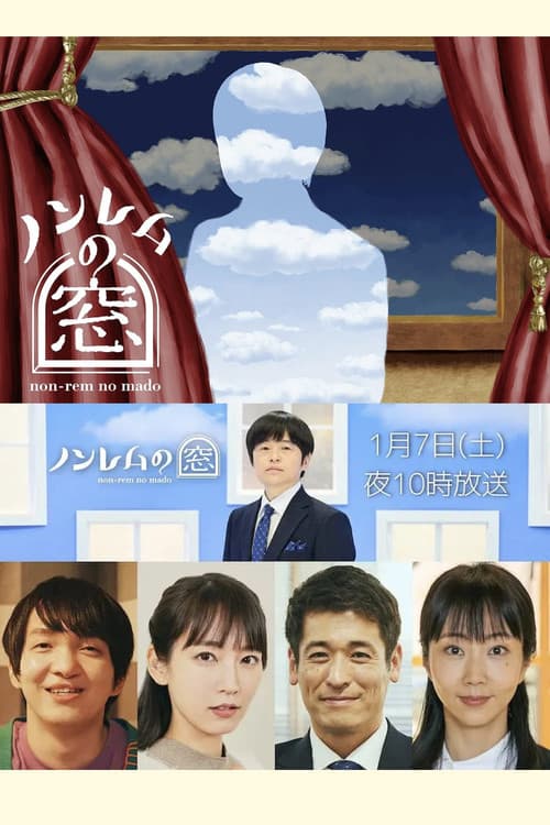 ノンレムの窓 2023・新春 Season 1 poster