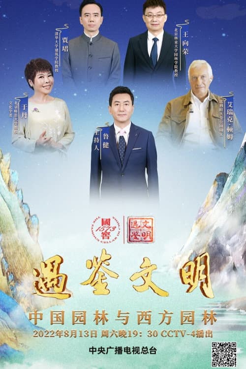 遇鉴文明 Season 1 poster