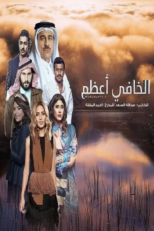 الخافي أعظم Season 1 poster