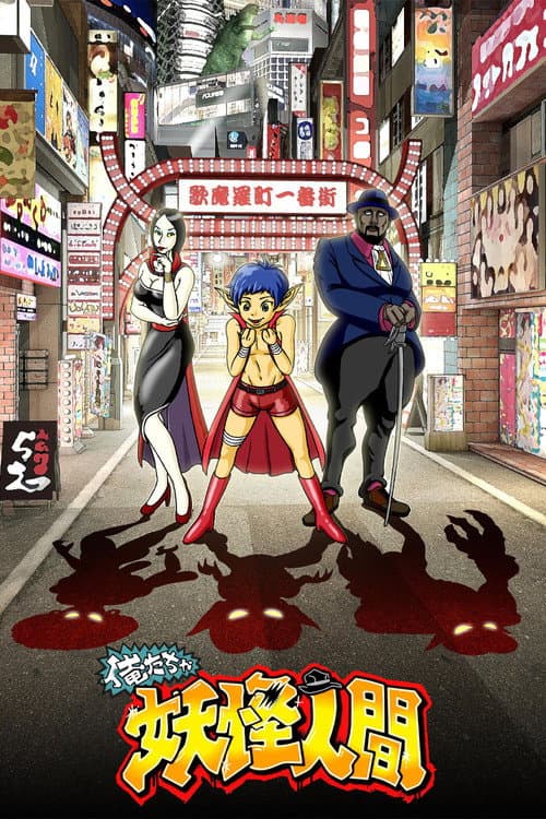 Oretacha Youkai Ningen Oretacha Youkai Ningen G poster