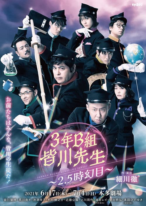 ３年Ｂ組皆川先生～２．５時幻目～ Season 1 poster