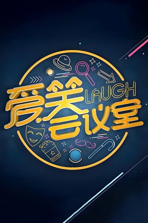 爱笑会议室 新版 Season 1 poster