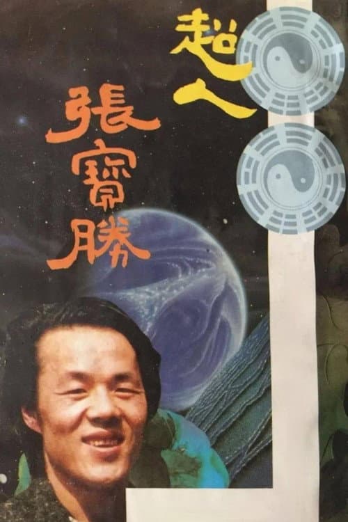 超人张宝胜 Season 1 poster