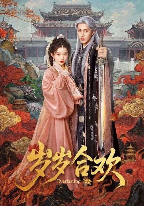 岁岁合欢 Season 1 poster