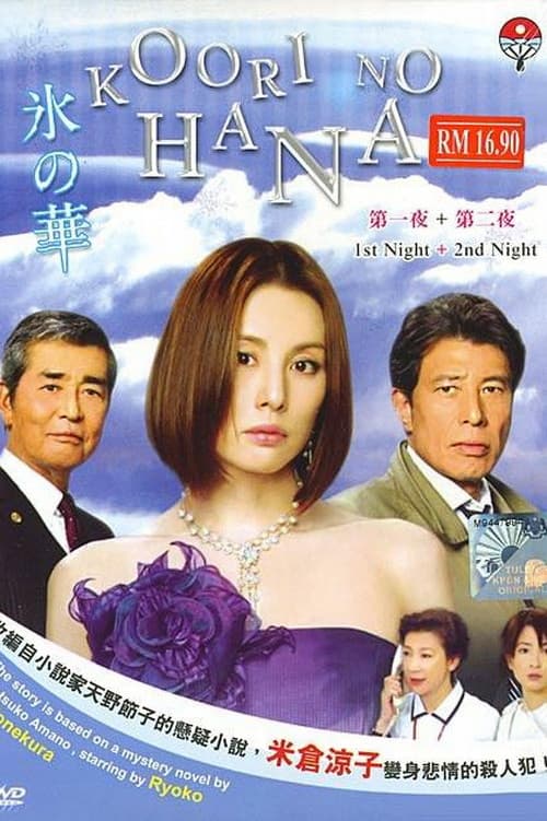 Flower of Ice Season 1 poster
