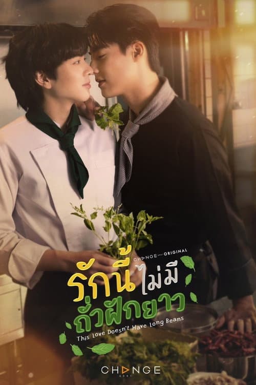 This Love Doesn't Have Long Beans Season 1 poster